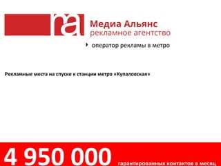 Рекламные места на спуске к станции метро «Купаловская»
оператор рекламы в метро
4 950 000 гарантированных контактов в месяц
 