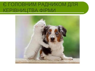 Є ГОЛОВНИМ РАДНИКОМ ДЛЯ
КЕРІВНИЦТВА ФІРМИ

 