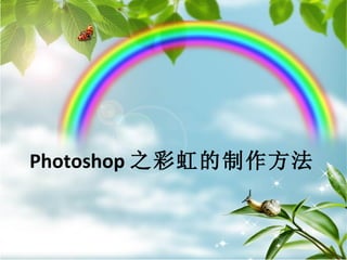 Photoshop 之彩虹的制作方法 