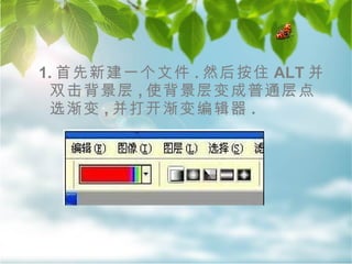 1. 首先新建一个文件 . 然后按住 ALT 并双击背景层 , 使背景层变成普通层点选渐变 , 并打开渐变编辑器 . 