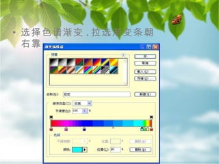 选择色谱渐变 . 拉选渐变条朝右靠 