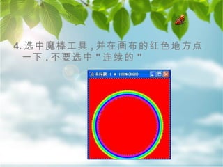 4. 选中魔棒工具 , 并在画布的红色地方点一下 . 不要选中 " 连续的 " 