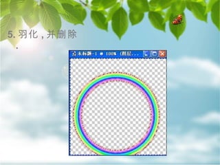 5. 羽化 , 并删除 .  