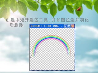 6. 选中矩开选区工具 , 并如图拉选并羽化后删除 