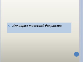 Анхаарал тавьсанд баярлалаа
 