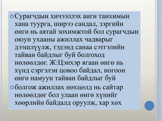Сурагчдын хичээллэх анги танхимын
хана туурга, ширээ сандал, зэргийн
өнгө нь аятай зохимжтой бол сурагчдын
оюун ухааны ажиллах чадварыг
дээшлүүлж, тэдэнд санаа сэтгэлийн
тайван байдлыг буй болгоход
нөлөөлдөг. Ж:Цэнхэр ягаан өнгө нь
хүнд сэргэлэн цовоо байдал, ногоон
өнгө намуун тайван байдлыг буй
болгож ажиллах нөхцөлд нь сайтар
нөлөөлдөг бол улаан өнгө хүнийг
хөөрлийн байдалд оруулж, хар хөх
 