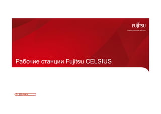 Рабочие станции Fujitsu CELSIUS 
FTS PUBLIC 0 
 