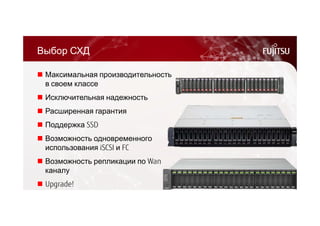 Выбор СХД 
 Максимальная производительность 
в своем классе 
 Исключительная надежность 
 Расширенная гарантия 
 Поддержка SSD 
 Возможность одновременного 
использования iSCSI и FC 
 Возможность репликации по Wan 
каналу 
 Upgrade! 
 