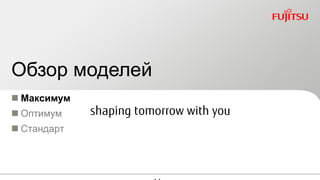 41FTS PUBLIC
Обзор моделей
 Максимум
 Оптимум
 Стандарт
 