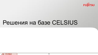 54FTS PUBLIC
Решения на базе CELSIUS
 