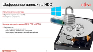 95FTS PUBLIC
Шифрование данных на HDD
2 альтернативных метода
 При помощи дополнительного ПО
 Аппаратное шифрование
Аппаратное шифрование (SED/ FDE и OPAL)
 Преимущества:
• Нет потери производительности
• Данные всегда автоматически шифруются
• Безопасность обеспечивает пароль на жесткий диск
 