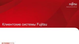 0FTS PUBLIC
Клиентские системы Fujitsu
 