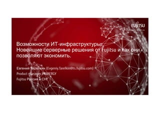 Возможности ИТ-инфраструктуры. Новейшие серверные решения от Fujitsu и ...