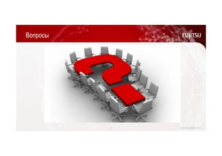 Вопросы 
11 © FUJITSU LIMITED 2014 
 