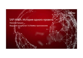 SAP HANA: История одного проекта 
Николай Гришин, 
Ведущий консультант по бизнес-приложениям 
 