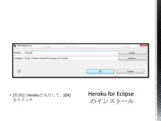  [名前]にHerokuと入力して、[OK]
をクリック
 