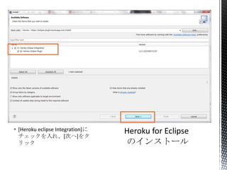  [Heroku eclipse Integration]に
チェックを入れ、[次へ]をク
リック
 