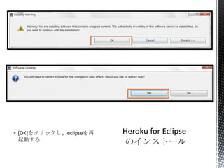  [OK]をクリックし、eclipseを再
起動する
 