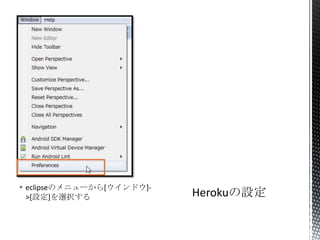  eclipseのメニューから[ウインドウ]-
>[設定]を選択する
 