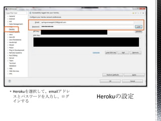  Herokuを選択して、emailアドレ
スとパスワードを入力し、ログ
インする
 