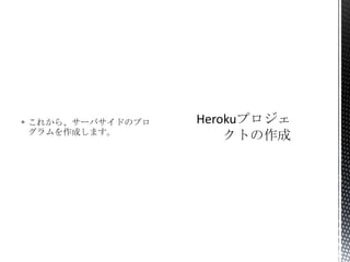  これから、サーバサイドのプロ
グラムを作成します。
 