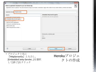  プロジェクト名に
『HttpServerEx』と入力し、
[Embedded Jetty-Servlet…]を選択
して[終了]をクリック
 