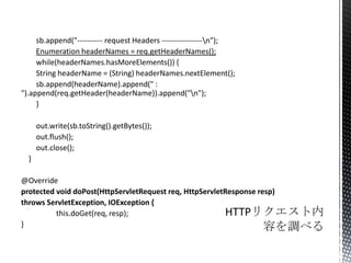 sb.append("---------- request Headers ----------------n");
Enumeration headerNames = req.getHeaderNames();
while(headerNames.hasMoreElements()) {
String headerName = (String) headerNames.nextElement();
sb.append(headerName).append(" :
").append(req.getHeader(headerName)).append("n");
}
out.write(sb.toString().getBytes());
out.flush();
out.close();
}
@Override
protected void doPost(HttpServletRequest req, HttpServletResponse resp)
throws ServletException, IOException {
this.doGet(req, resp);
}
 