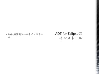  Android開発ツールをインストー
ル
 