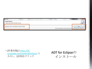  [作業対象]にhttps://dl-
ssl.google.com/android/eclipse/ と
入力し、[追加]をクリック
 