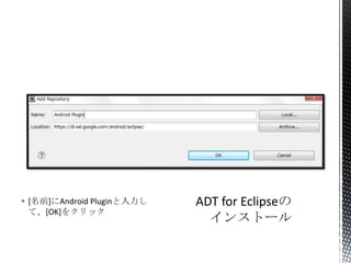  [名前]にAndroid Pluginと入力し
て、[OK]をクリック
 