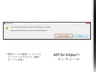  開発ツールの最新バージョンを
インストールするので、SDKマ
ネージャを開く
 