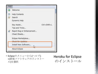  Eclipseのメニューから[ヘルプ]-
>[新規ソフトウェアのインストー
ル]を選択
 