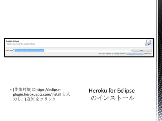  [作業対象]にhttps://eclipse-
plugin.herokuapp.com/install と入
力し、[追加]をクリック
 