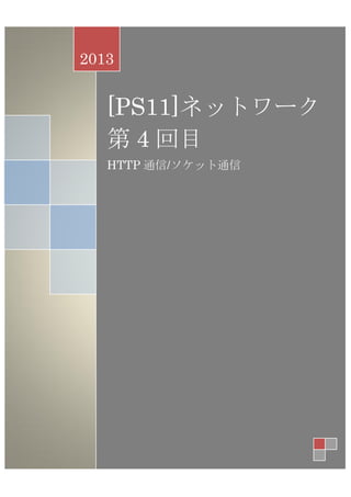 2013

[PS11]ネットワーク
第 4 回目
HTTP 通信/ソケット通信

 