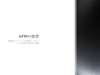 Herokuプロジェクトを使用してセッ
ション管理の仕組みを実践

 