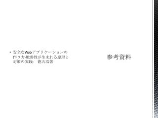  安全なWebアプリケーションの
作り方-脆弱性が生まれる原理と
対策の実践- 徳丸浩著

 