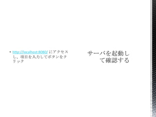  http://localhost:8080/ にアクセス
し、項目を入力してボタンをク
リック

 