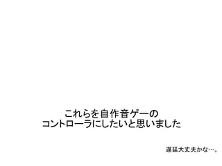 これらを自作音ゲーの
コントローラにしたいと思いました
遅延大丈夫かな…。
 