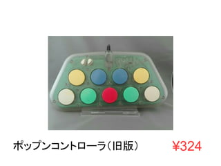ポップンコントローラ（旧版） ¥324
 