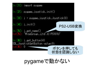 pygameで動かない
PS2-USB変換
ボタンを押しても
状態を認識しない
 