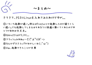 Ps3活用術 Linuxを入れてみよう