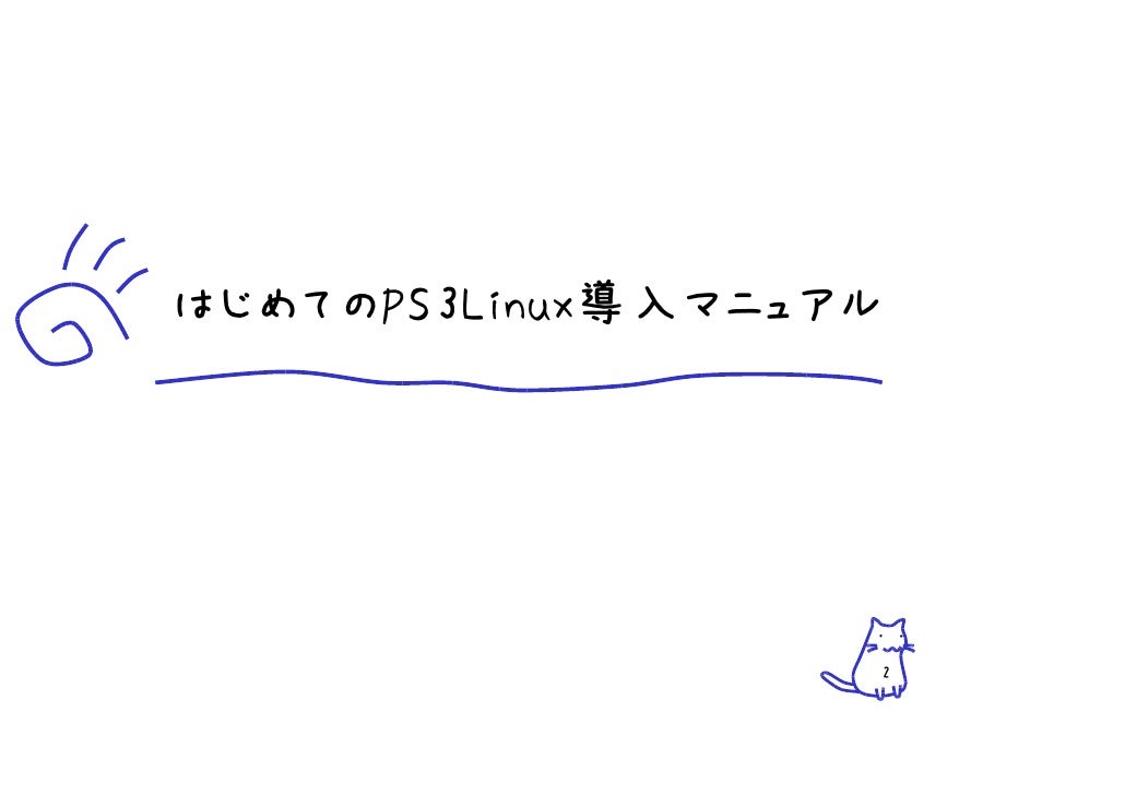Ps3活用術 Linuxを入れてみよう Ps3活用術 Linuxを入れてみよう