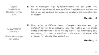 Θέματα
Πανελλαδικών
Εξετάσεων Ιουνίου
2019
Α. ΔΙΔΑΓΜΕΝΟ
ΚΕΙΜΕΝΟ
Πλάτων, Πρωταγόρας
321b-322a
41
 