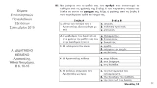 Θέματα
Επαναληπτικών
Πανελλαδικών
Εξετάσεων
Σεπτεμβρίου 2019
Α. ΔΙΔΑΓΜΕΝΟ
ΚΕΙΜΕΝΟ
Αριστοτέλης,
Ἠθικὰ Νικομάχεια,
Β 6, 10-16
52
 