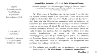 Θέματα
Επαναληπτικών
Πανελλαδικών
Εξετάσεων
Σεπτεμβρίου 2019
Β. ΑΔΙΔΑΚΤΟ
ΚΕΙΜΕΝΟ
Θουκυδίδης, Ἱστορίαι,
1.75 (έκδ. Oxford
Classical Texts)
85
 