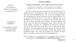 Θέματα
Πανελλαδικών
Εξετάσεων Ομογενών
Σεπτεμβρίου 2019
Β. ΑΔΙΔΑΚΤΟ
ΚΕΙΜΕΝΟ
Θουκυδίδης, Ἱστορίαι,
1.75 (έκδ. Oxford
Classical Texts)
86
 