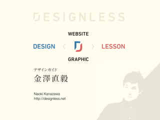 Naoki Kanazawa
http://designless.net

 