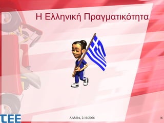 Η Ελληνική Πραγματικότητα




       ΛΑΜΙΑ, 2.10.2006     16
 