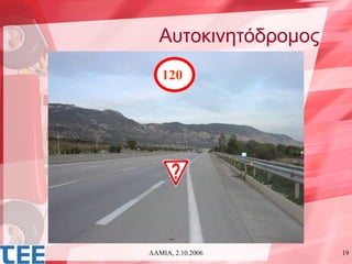 Αυτοκινητόδομος
   120




ΛΑΜΙΑ, 2.10.2006     19
 
