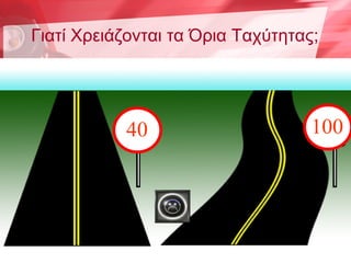 Γιατί Χρειάζονται τα Όρια Ταχύτητας;




           40                      100




                ΛΑΜΙΑ, 2.10.2006         2
 